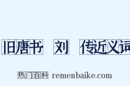 旧唐书·刘迺传近义词是什么意思的图片